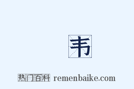 椉韦是什么意思的图片